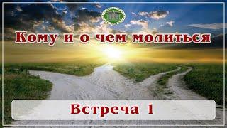 Кому и о чём молиться. Встреча 1