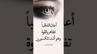 أعان لله تظاهر بالقوة وهو أشدالمكسورين#اكسبلور#حكم#عبارات#نصائح#علم_النفس#نزار#معلوما #اقنباسات#
