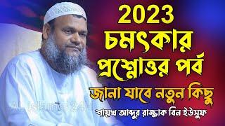 2023 চমৎকার প্রশ্নোত্তর পর্ব | Shaikh Abdur Razzak Bin Yousuf | শায়খ আব্দুর রাজ্জাক বিন ইউসুফ