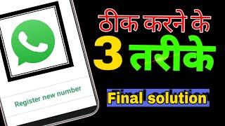 Right way to fix Register New Number WhatsApp problem in 2024