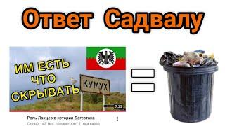 Ответ на видео "Роль Лакцев в истории Дагестана"