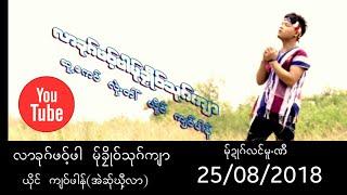 Lar Khao Phawt Par Ma Khlo Thauk Kyar : လာခုဂ္ဖ၀့္ဖါမု္ခိုဳ၀္သုဂ္က်ာ : က်၀္ဖါန္( MV) karen song