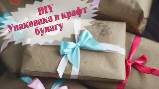 Как упаковать в крафт бумагу? Упаковка своими руками. DIY упаковка подарка