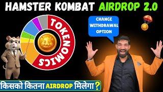 Hamster Kombat 2nd Airdrop  |HAMSTER KOMBAT Withdrawal Update | Hamster Kombat Distribution News