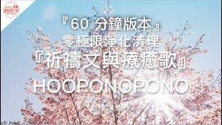 60分鐘『零極限淨化清理』祈禱文與療癒歌〖hooponopono〗。說明文有起禱文＆歌詞。