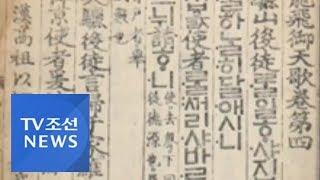 한국국학진흥원, 16세기 용비어천가 인쇄본 발굴