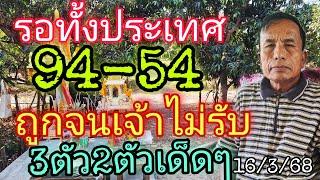 รอทั้งประเทศ94-54"ถูกจนไม่รับ3ตัวเด็ดๆ16/3/68