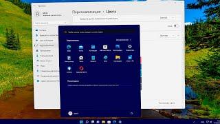 Как изменить цвет панели задач Windows 11.Как поменять цвет меню Пуск