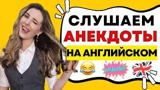 УЧИМСЯ ПОНИМАТЬ АНГЛИЙСКУЮ РЕЧЬ  - СМЕШНЫЕ ИСТОРИИ НА АНГЛИЙСКОМ