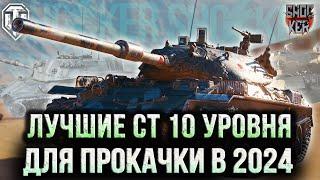 ТОП ЛУЧШИХ СРЕДНИХ ТАНКОВ ДЛЯ ПРОКАЧКИ В WOT 2024