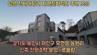 경기용인 전원주택 "르블랑" 자연친화적인 주변환경! 넓은 잔디마당!(경기도용인시처인구능원리 신축전원주택분양 르블랑)