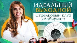 Стрелковый клуб «Лабиринт» | Идеальный выходной с Дианой Ходаковской