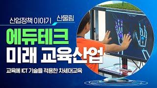 생성형 인공지능(AI) 등장으로 빠르게 변화되는 교육 패러다임 "에듀테크 산업"_산울림