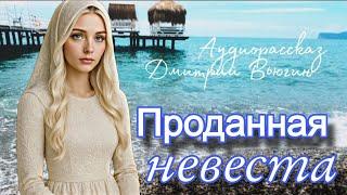 Проданная невеста. Рассказ