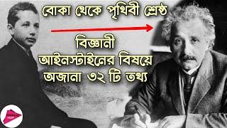 পৃথিবীর শ্রেষ্ঠ বিজ্ঞানী আইনস্টাইনের অজানা ইতিহাস | History of Albert Einstein | Romancho Pedia