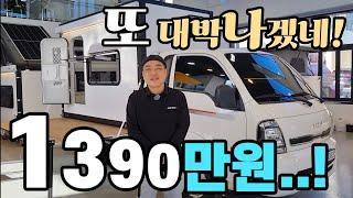 캠핑카 차박스 실속형 첫 공개 1390만원! 다 퍼준다? 절대 있을수 없는 옵션! 눈물 머금고 다 줄께요!korean camping channel