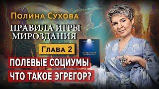 Полевые социумы. Что такое Эгрегор? Правила Игры Мироздания