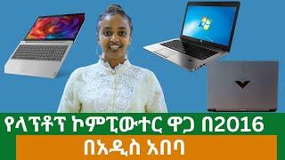 Ethiopia: Laptop Price in Addis Ababa | የላፕቶፕ ኮምፒውተር ዋጋ በአዲስ አበባ | 2016