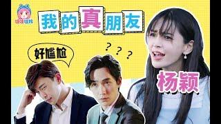 《我的真朋友》吐槽：我发四，杨颖老师这次演技真的是有进步了！【哇妹】