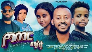 የገጠር ሚስት - new ethiopian full movie 2024 የገጠር ሚስት | new ethiopian movie yegeter mist 2024