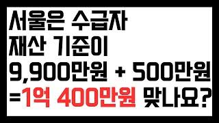 수급자 재산 기준 서울은 1억 400만원이 맞나요?