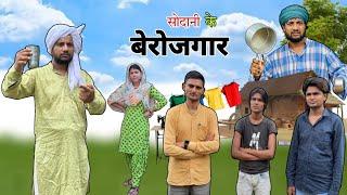 सोदानी के बेरोजगार || @HAKKUSINGARIYA  ||Tau Sodani || Hakku Singariya