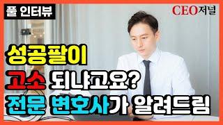 (풀영상) 성공팔이 고소, 이 영상 하나로 완벽 정리합니다