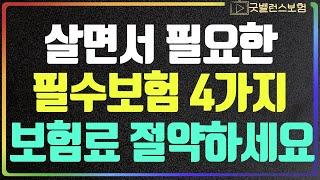 인생에서 보험은 딱 4가지면 충분합니다. 핵심만 잘 파악하면 보험료 낭비 안할 수 있습니다.