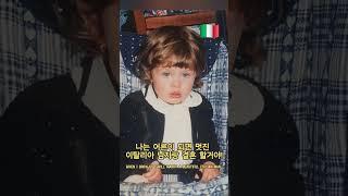 어른이 되면 이탈리아 남자랑 결혼 할거야? #이탈리아여자 #국제커플 #국제부부 #재미있다 #유머