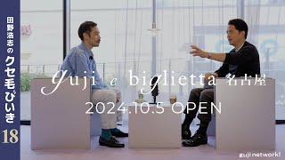 【第18回】 田野浩志のクセ毛びいき guji e biglietta名古屋 2024.10.5 OPEN【guji】#ポッドキャスト