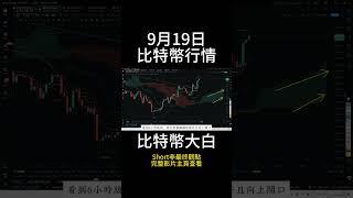 9月19日short 比特幣牛市開啓？降息落地大波資金會流入幣圈嗎？等待幣圈消化，回調進場多單 #btc #以太坊 #eth #投資 #數字貨幣 #技術分析 #比特幣 #合約 #比特币