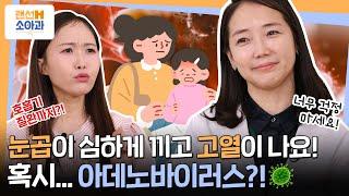 [랜선H소아과 5화] 우리 아이가 눈곱에 기침까지? '눈곱감기' 맞나요?ㅣ 아데노바이러스 편