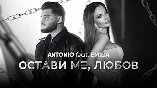 ANTONIO ft. EMILIA - OSTAVI ME, LYUBOV / АНТОНИО ft. Емилия - ОСТАВИ МЕ, ЛЮБОВ [OFFICIAL 4K VIDEO]