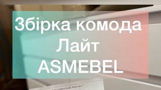 Збірка комод Лайт на 6/8/9 ящиків від АС меблі