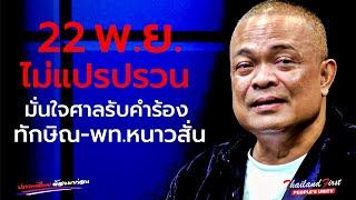 [ReRUN]จตุพร พรหมพันธุ์⭕จุดเปลี่ยน!"ทักษิณ-เพื่อไทย" ศาลรับคำร้อง ดับความอหังการ์ "ทักษิณ"