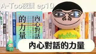 A-Too夜讀ep10 : 內心對話的力量 /艾美·布魯納 / 時報出版【好書分享】