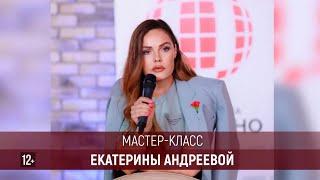 Екатерина Андреева. Мастер-класс