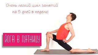Йога в пятницу. Очень легкий комплекс йоги для начинающих