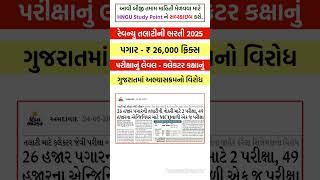 રેવન્યુ તલાટી કમ કલેકટર ભરતી  #talati #Revised_Revenue_Talati_Syllabus #shorts #talatibhartigujarat