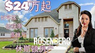 休斯顿房产：休斯顿买房 | Rosenberg | 27万买高挑厅？ | 好学区| 低地税 |休斯顿房产投资|房产咨询|德州房产|美国置业|Joyhome美乐居202198