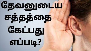 தேவனுடைய சத்தத்தை எப்படி கேட்பது?| HOW TO HEAR GOD'S VOICE?| Tamil Christian Message | JasJemi