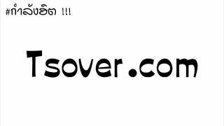 #กำลังฮิต !!! ( Tsover.com ฝากถอน - โอนไว ) แดนช์มันๆ 2019