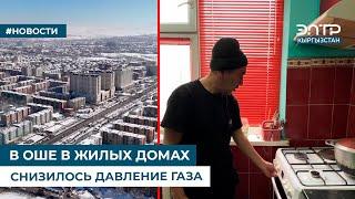 В ОШЕ В ЖИЛЫХ ДОМАХ СНИЗИЛОСЬ ДАВЛЕНИЕ ГАЗА