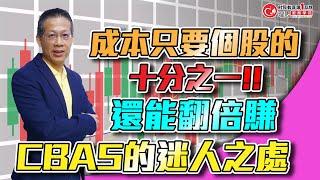 成本只要個股的十分之一!!還能翻倍賺 CBAS的迷人之處 郭勝老師告訴你 理周教育學苑 郭勝