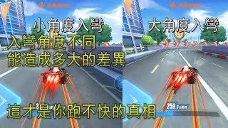 [Speed field / QQ speed] Into the bending angle and driving route.