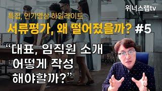 10년차 심사위원이 알려주는 탈락사유 - 5.대표자, 임직원 소개 어떻게 작성해야할까?(풀버전)