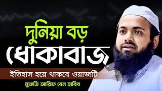 মুফতি আরিফ বিন হাবিব নতুন ওয়াজ ২০২৪ | Mufti Arif Bin Habib New waz 2024 | New waz 2024 | waz