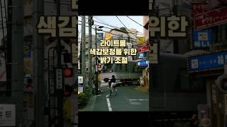 라이트룸 색감보정을 위한 밝기 조절