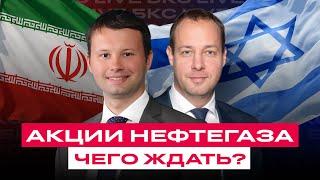 Конфликт Израиля и Ирана: что будет с нефтью и российскими нефтяниками? Разбор акций