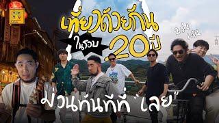 สุขทันทีที่เที่ยวเลย | เที่ยวด้วยกันในรอบ 20 ปี ที่เมืองน่าเที่ยว!